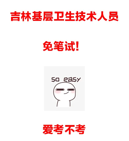 简单到爆！吉林招基层卫技231人，直接上岸