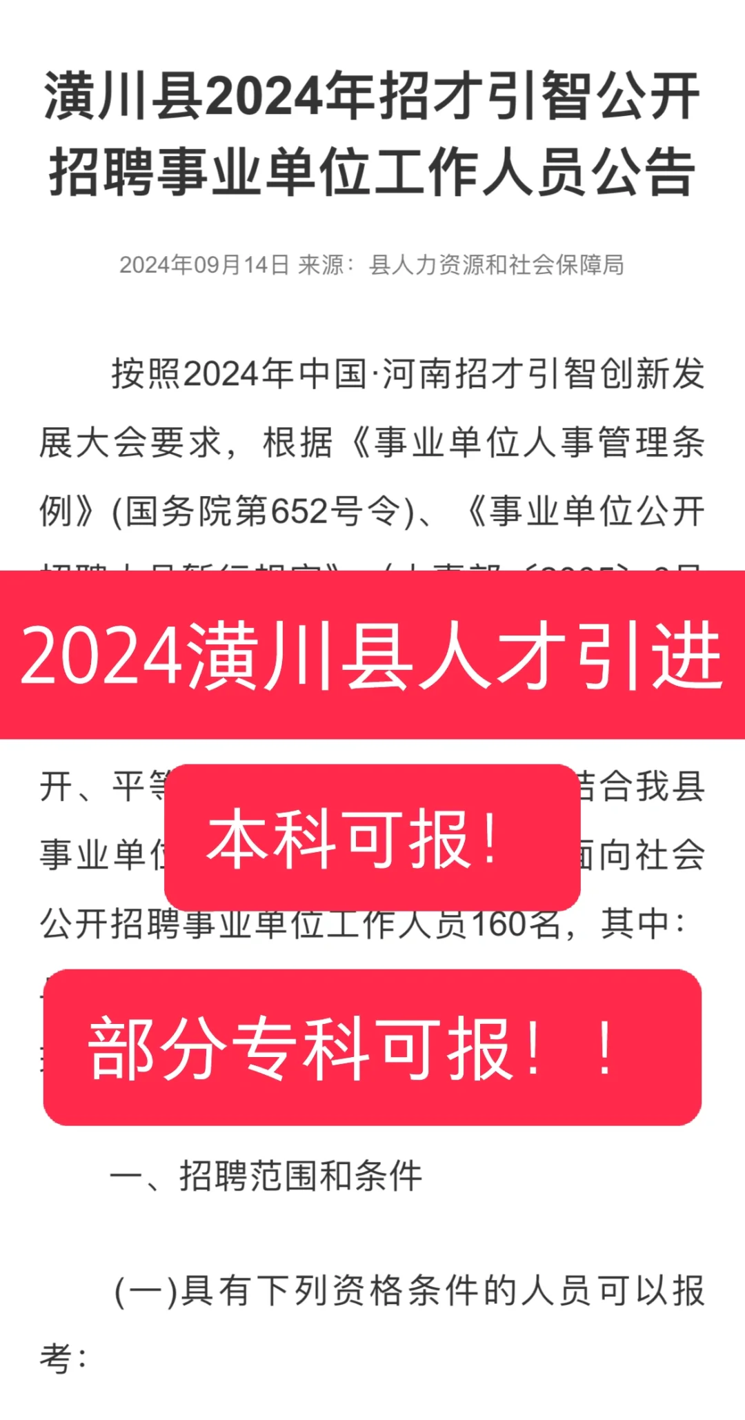潢川县人才引进160人！（内附岗位表）