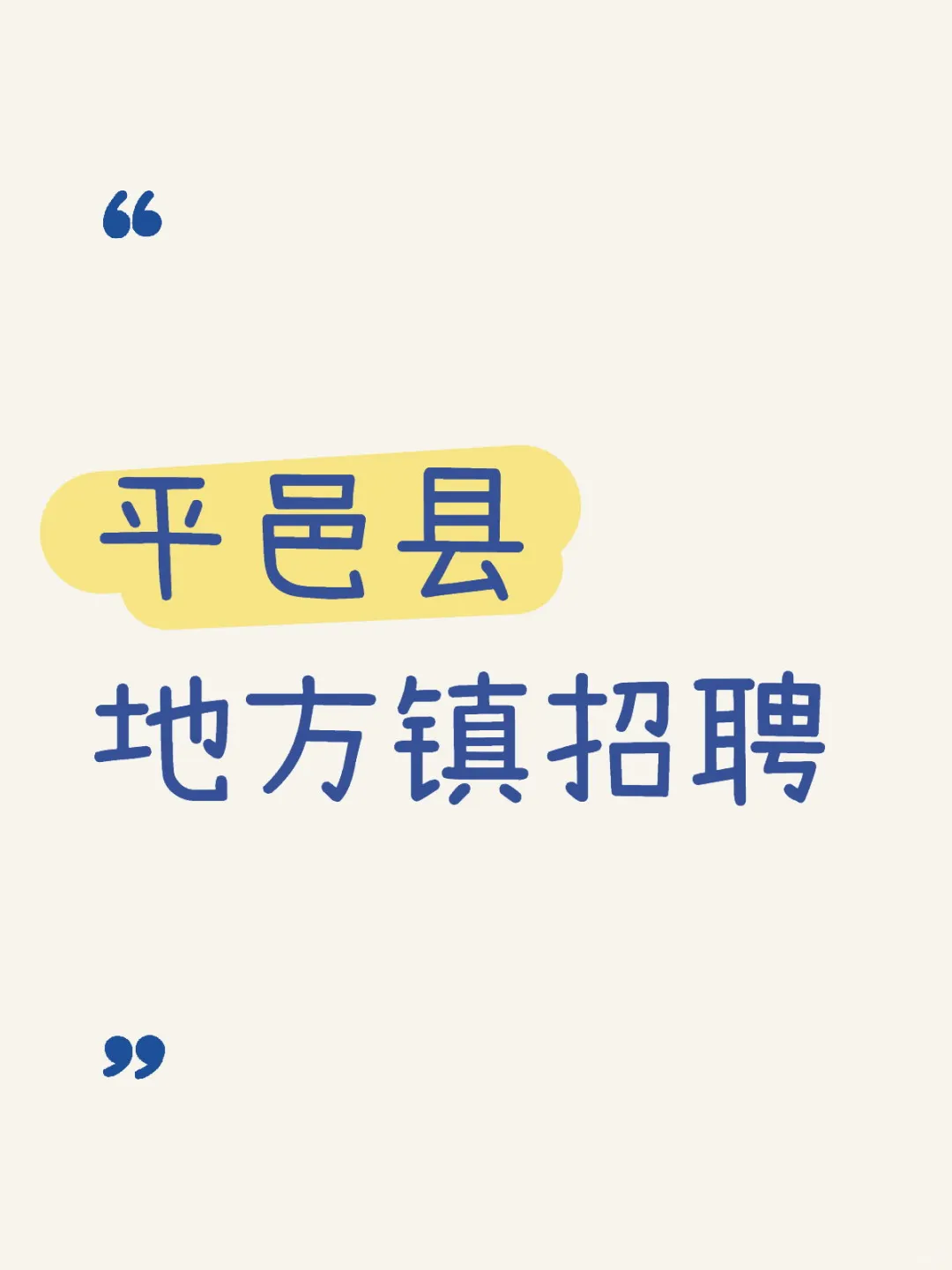 平邑县地方镇招聘