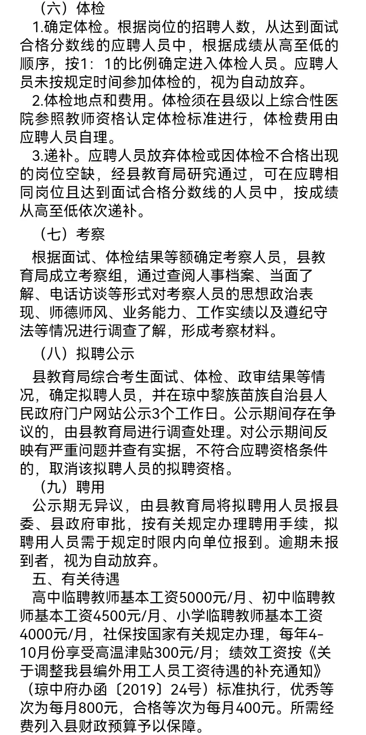 琼中县面向应往届毕业生聘招91名临聘教师