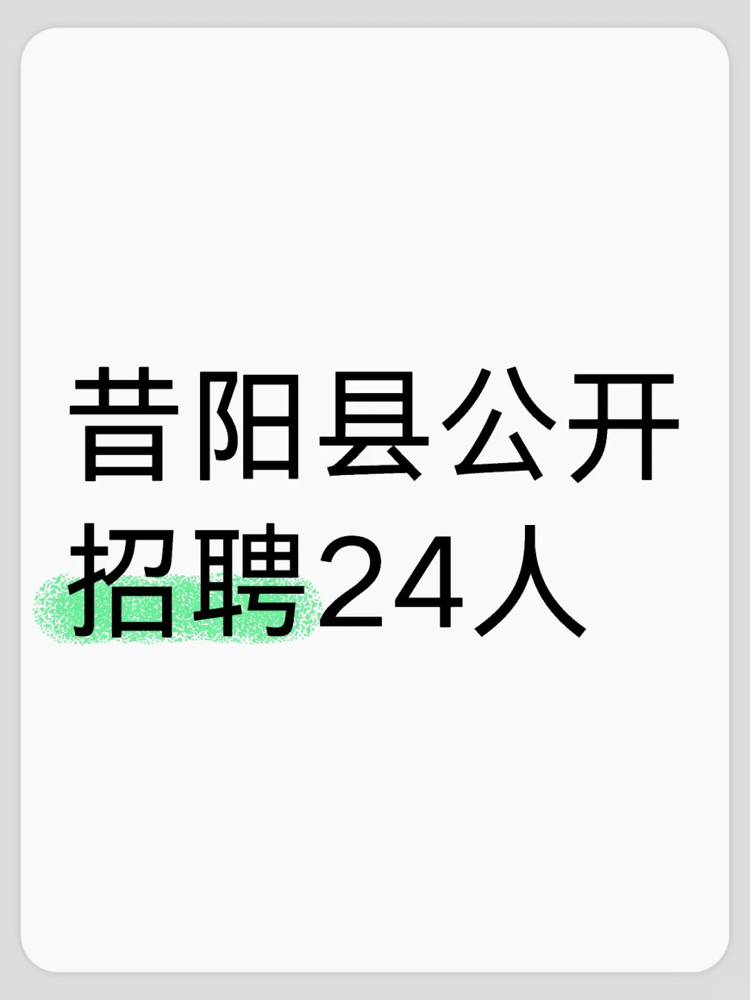 昔阳县公开招聘24人🔥先面后笔