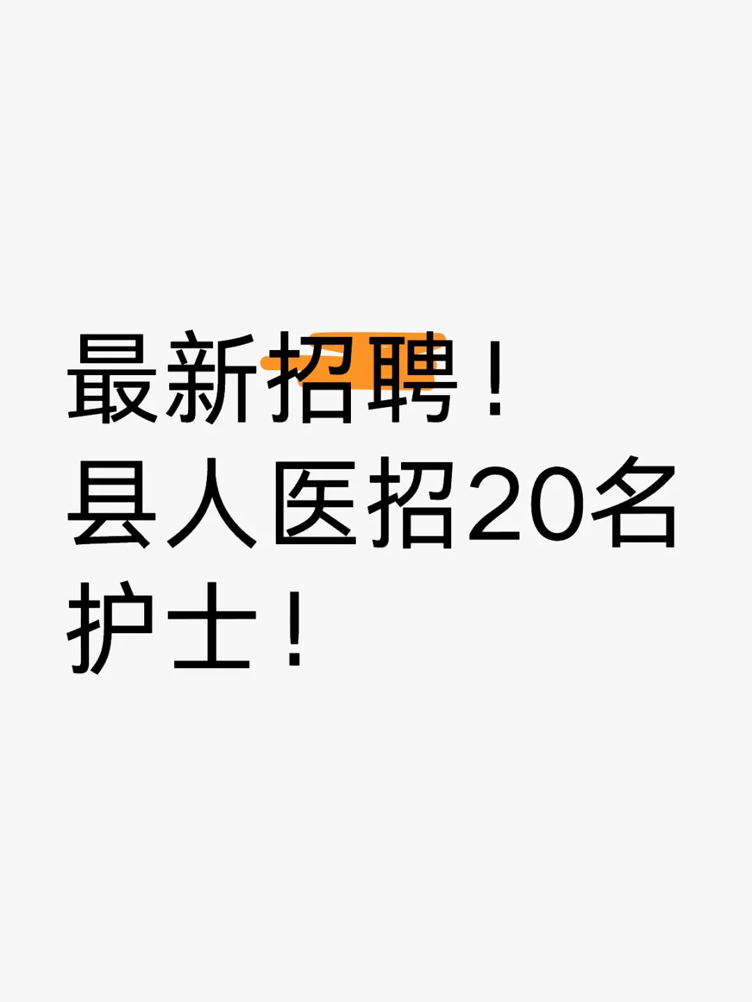 最新招聘！县人医招20名护士！