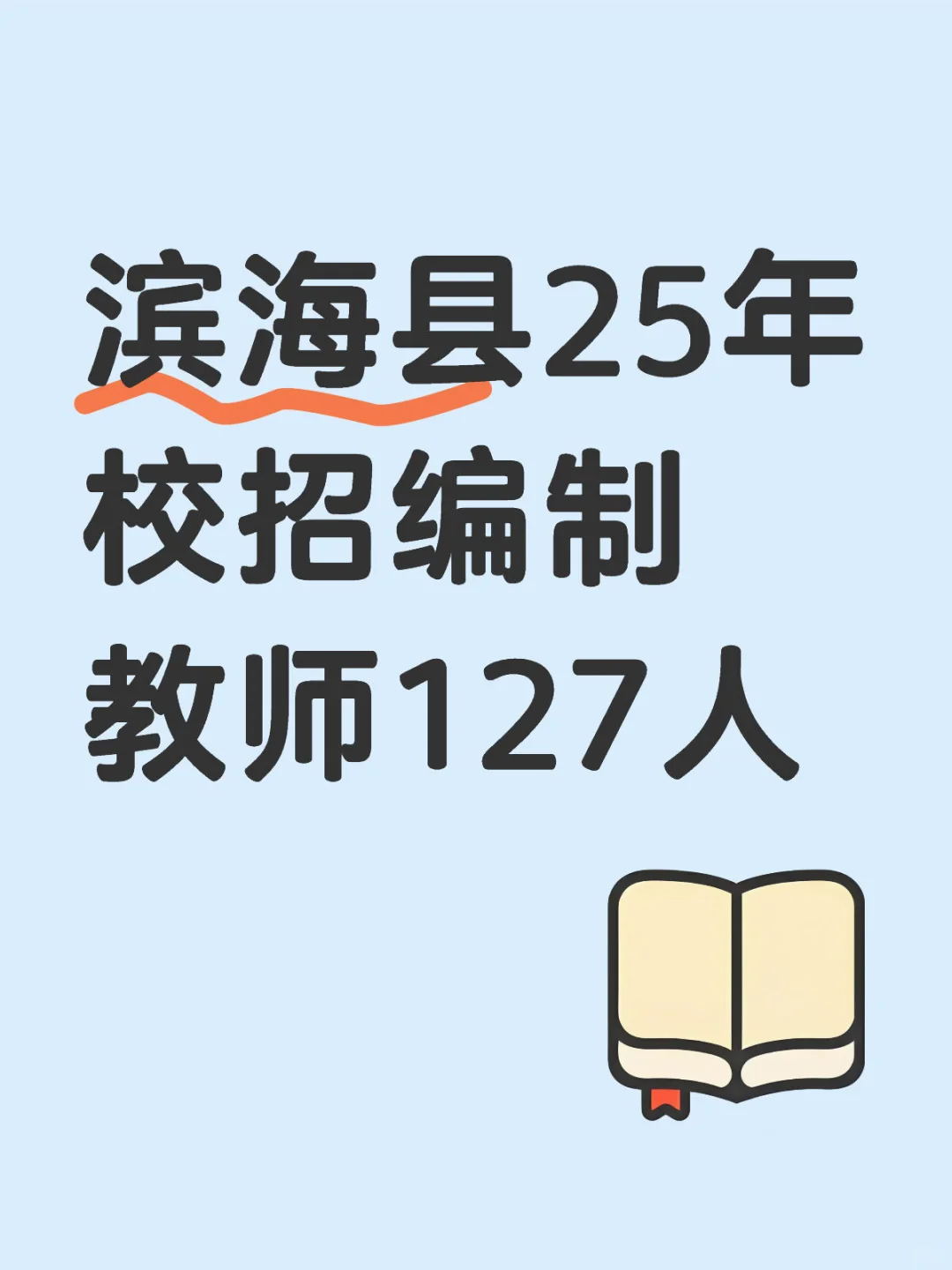 滨海县25年校招编制教师127人