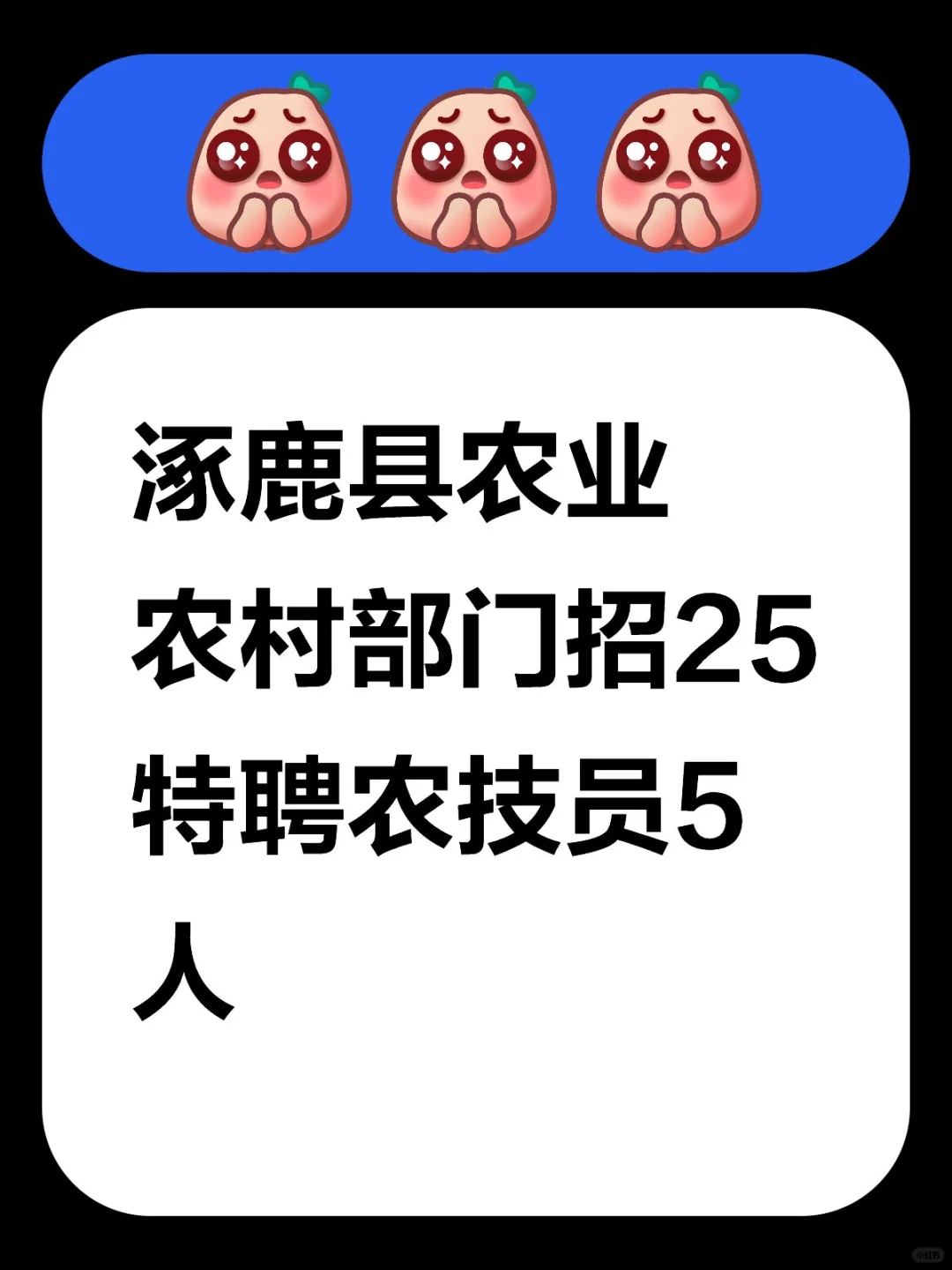 涿鹿县农业农村部门招25特聘农技员5人