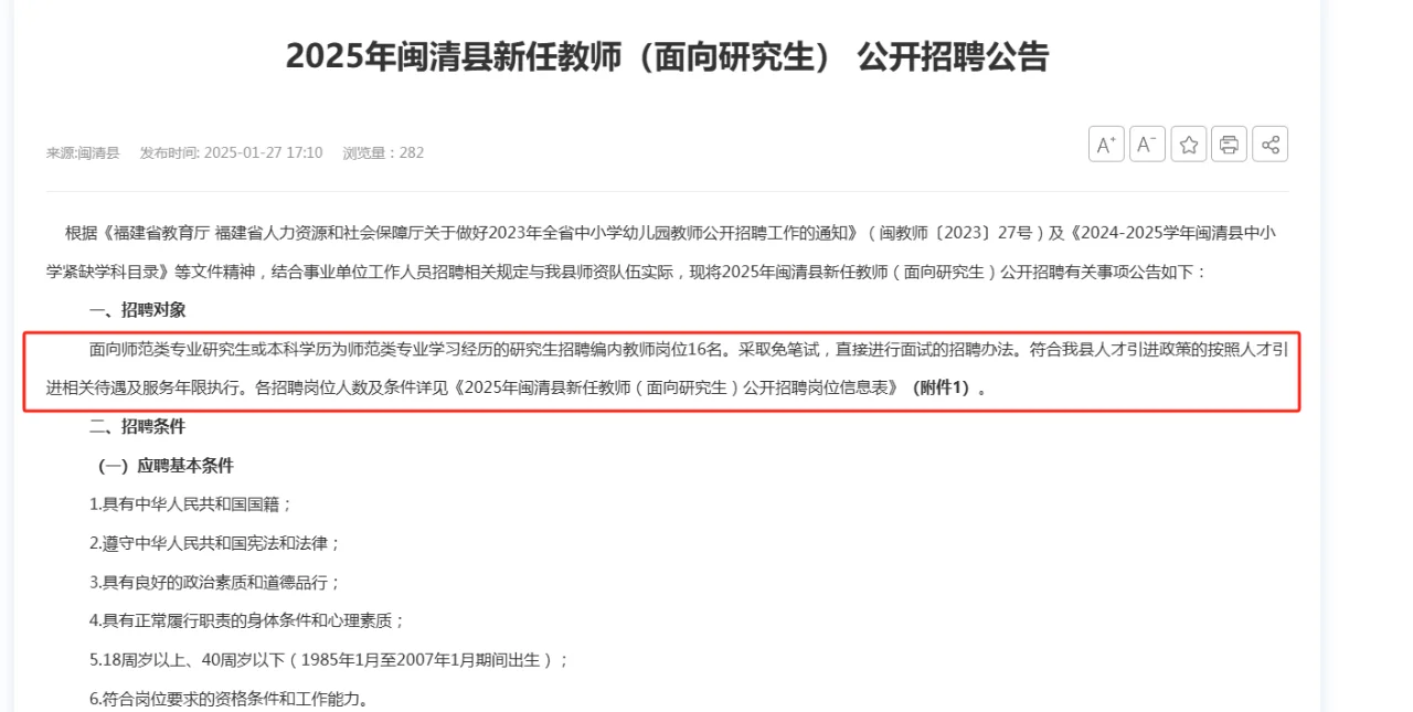 闽清县新任教师（面向研究生） 招聘公告