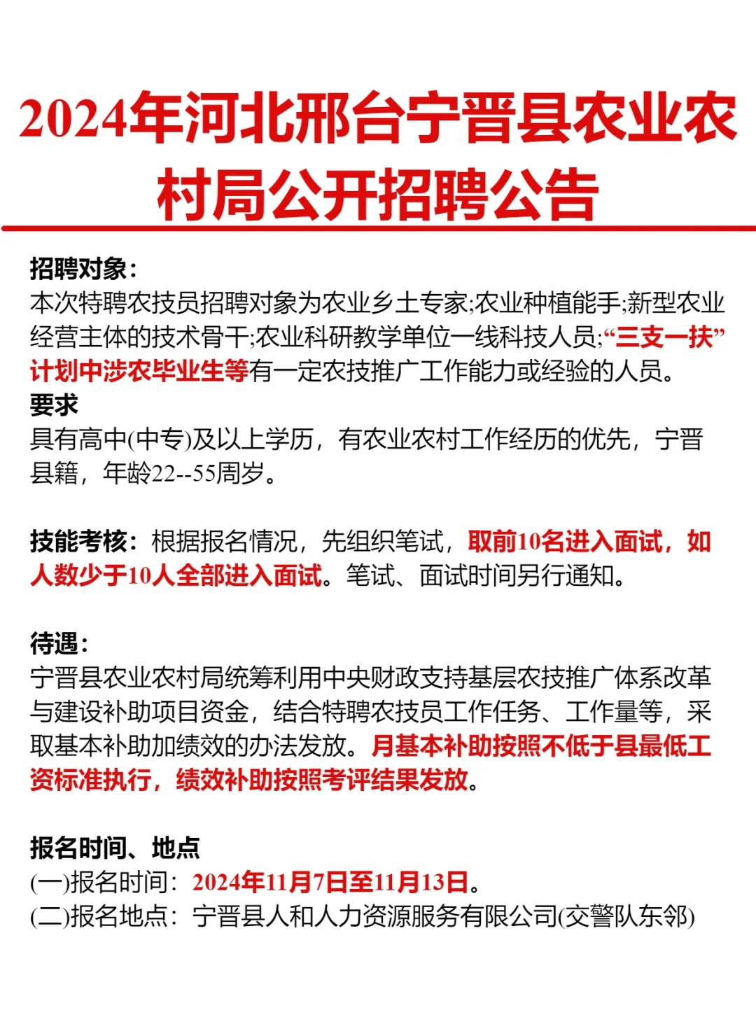 邢台宁晋农业局招聘🔥中专学历➕本地户