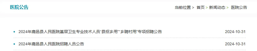 鹿邑县人民医院招聘啦！专科可报