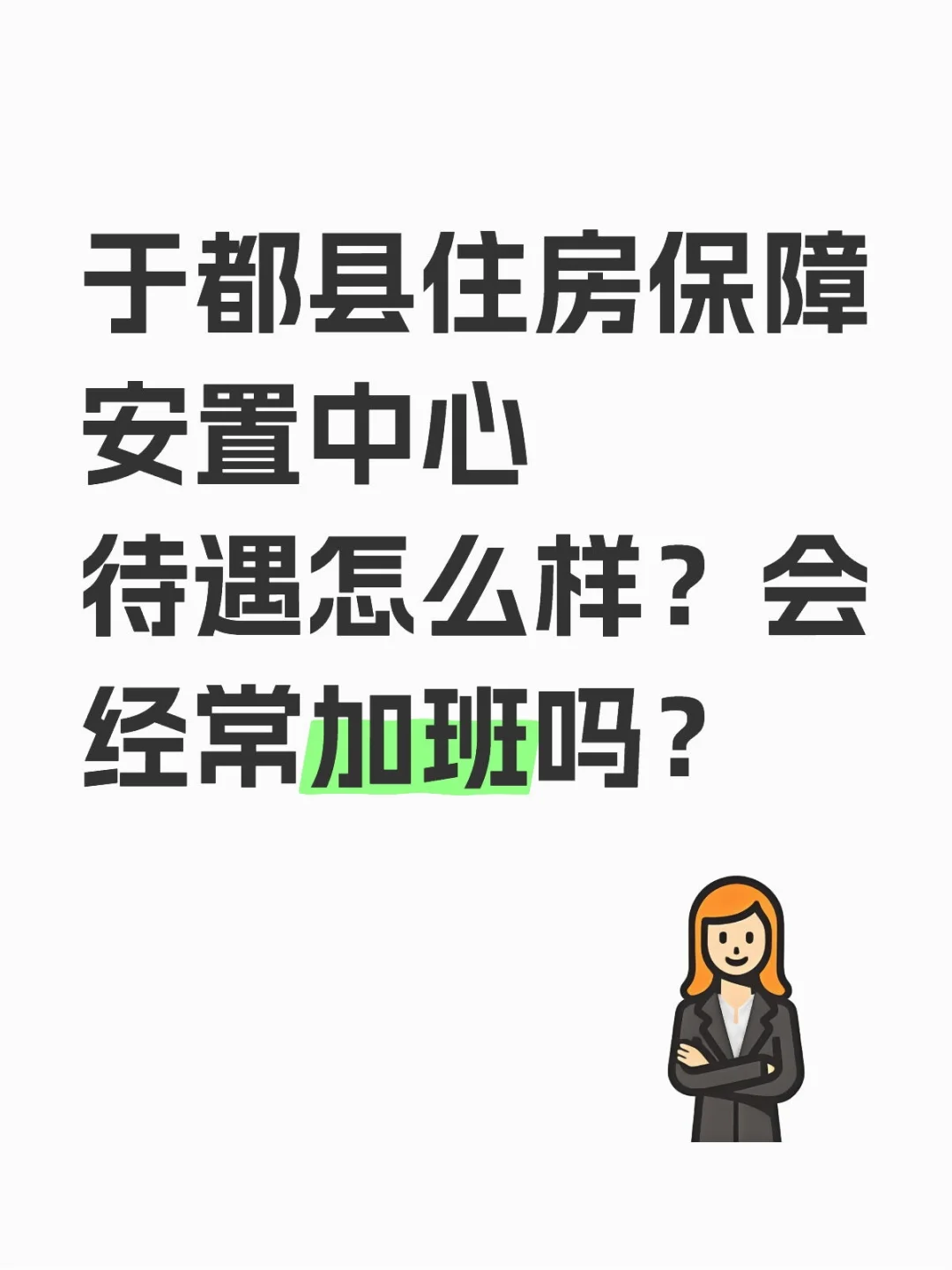 局长友友们，报岗犹豫中