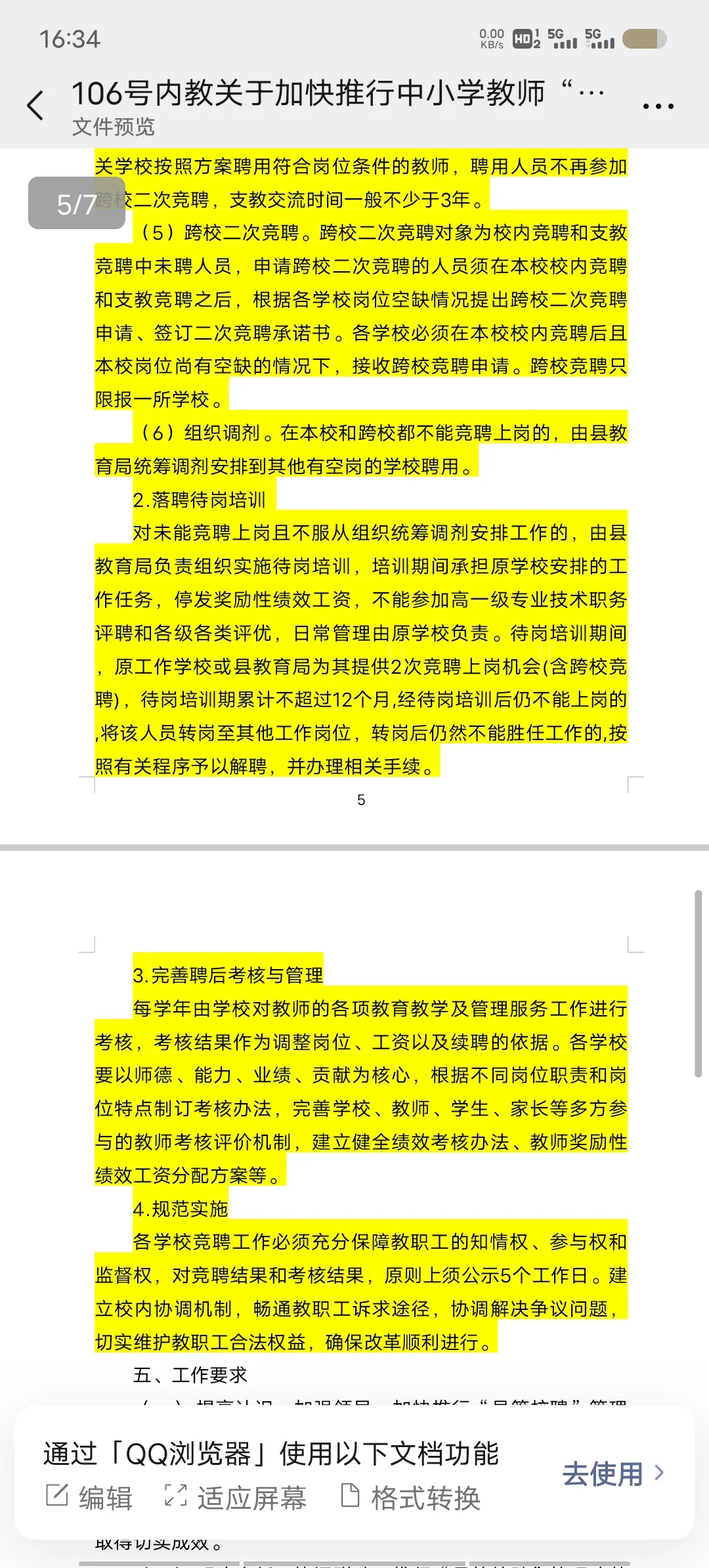 县管校聘它来了