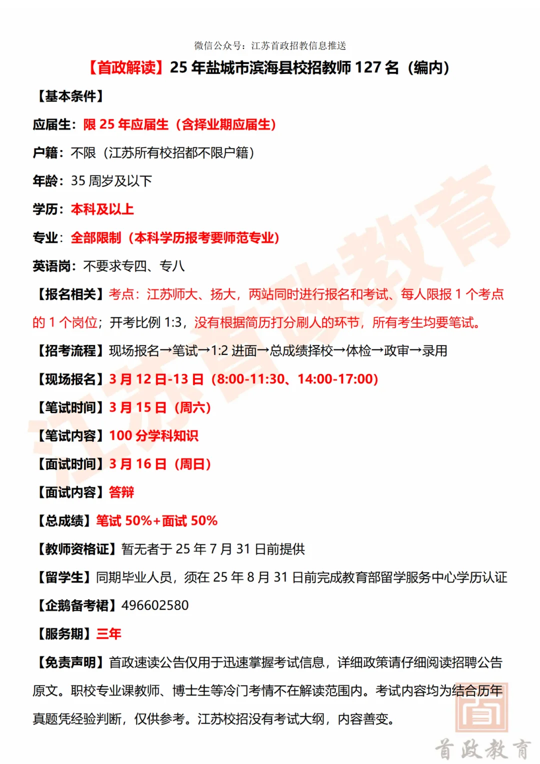 滨海县25年校招编制教师127人
