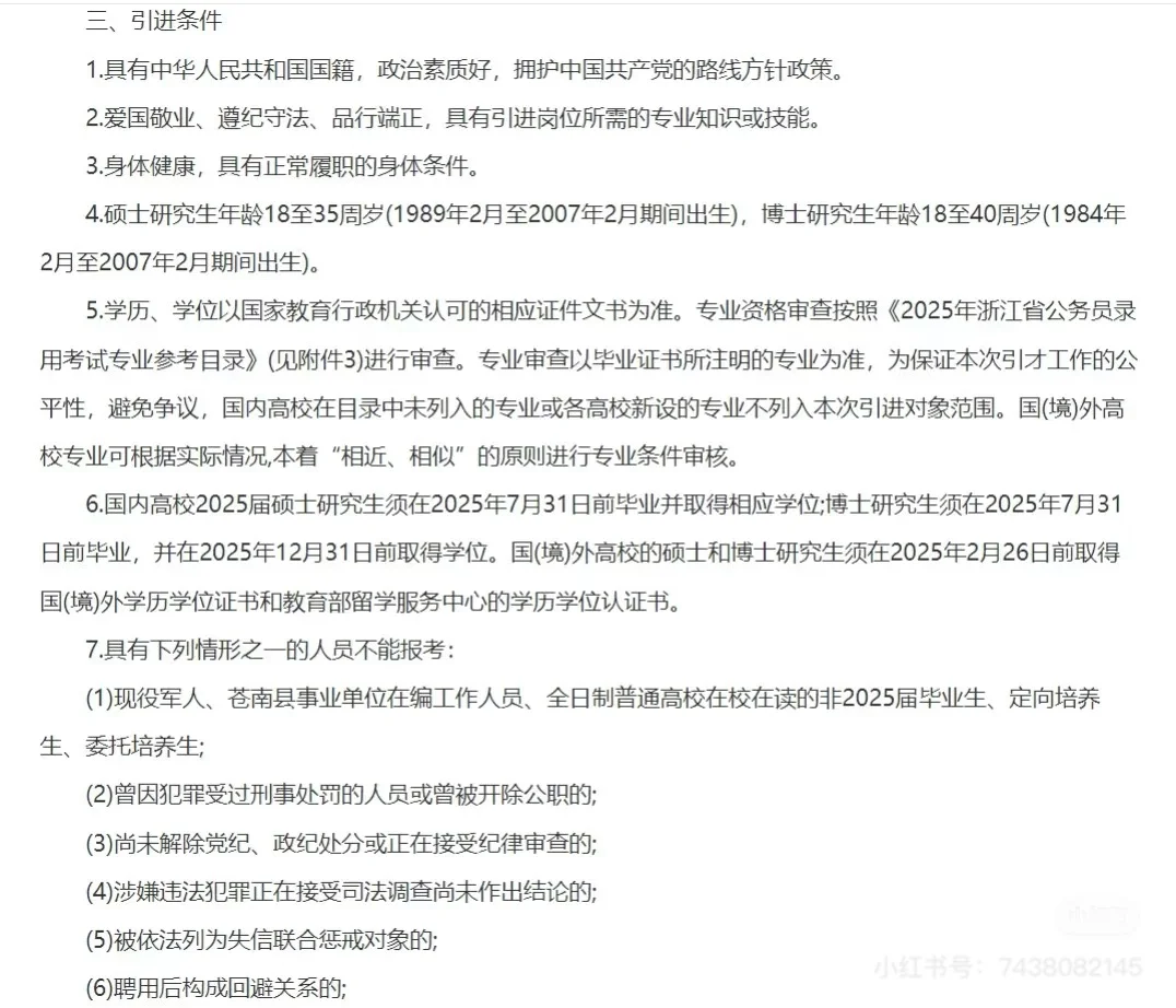 苍南县引进事业编12人