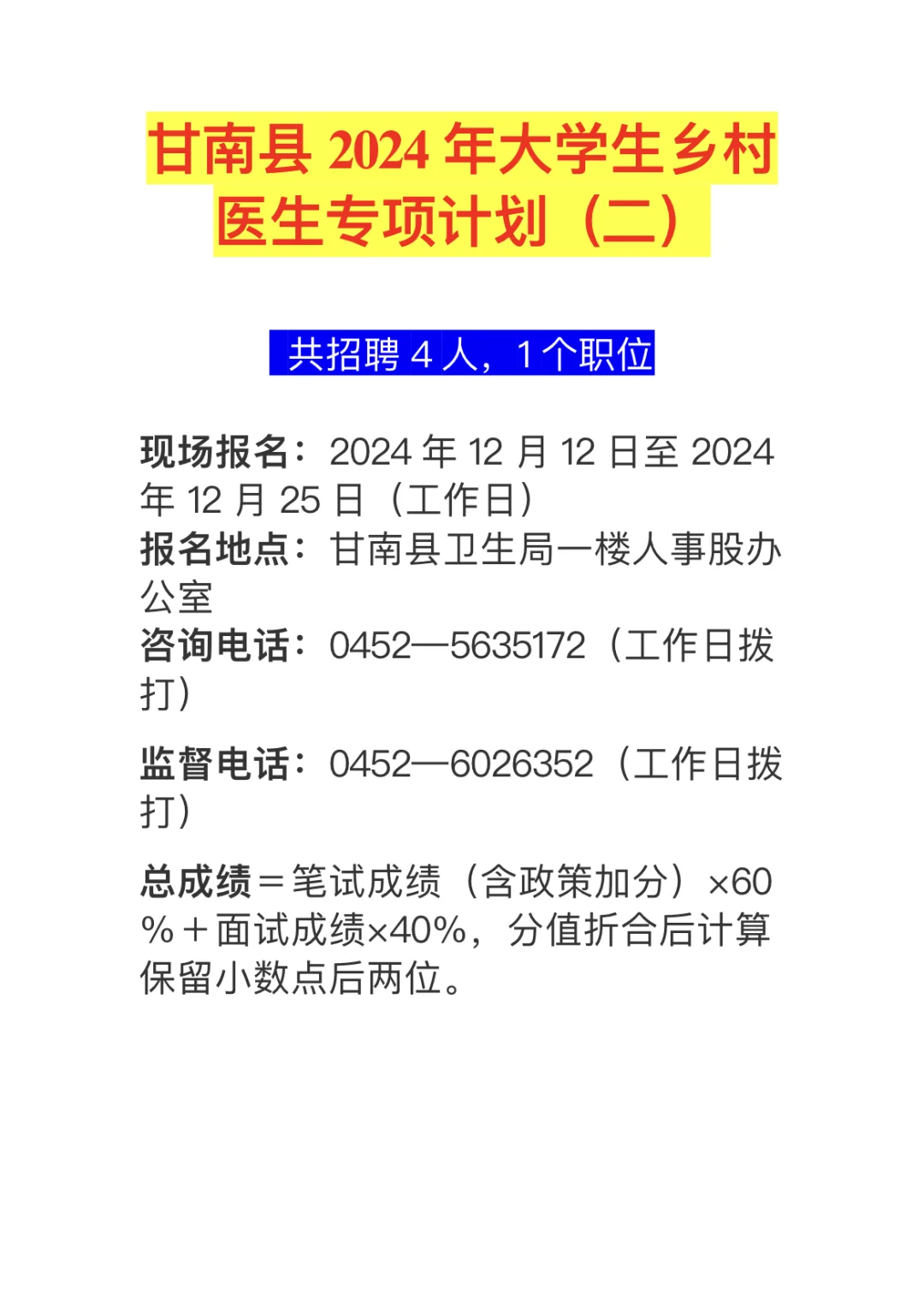 事业编制｜2024年甘南县大学生乡村医生