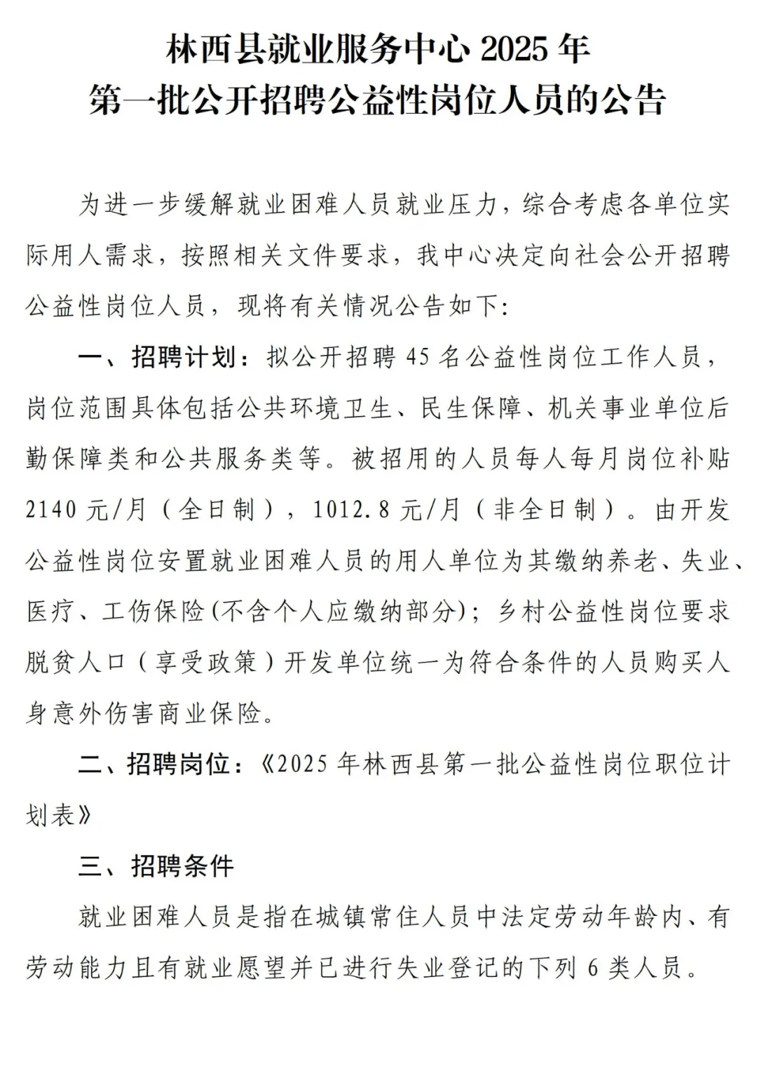 林西县就业服务中心招45人公告