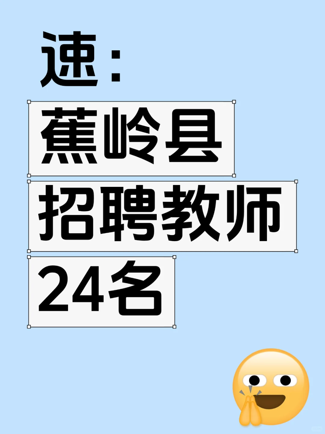刚出，梅州蕉岭招编制教师24名！