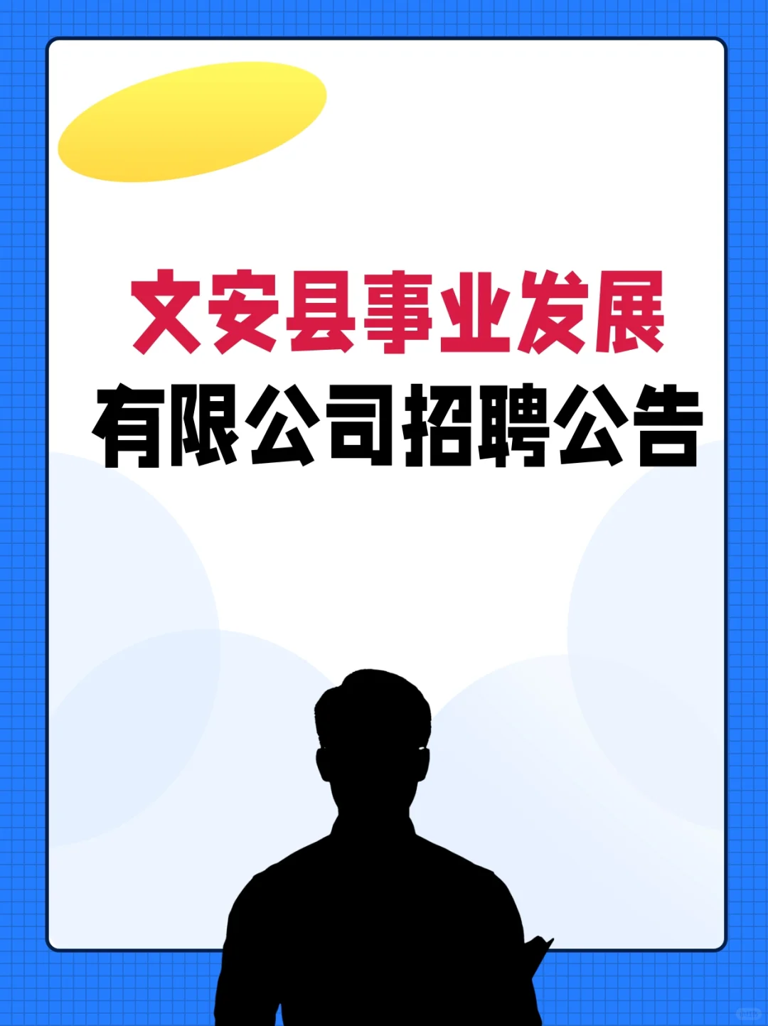 廊坊文安县事业单位缺人！