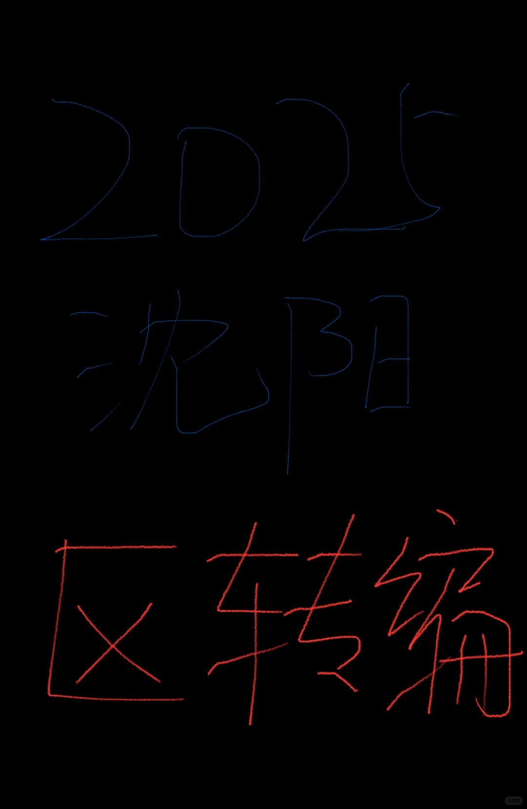 2025沈阳教师区转编