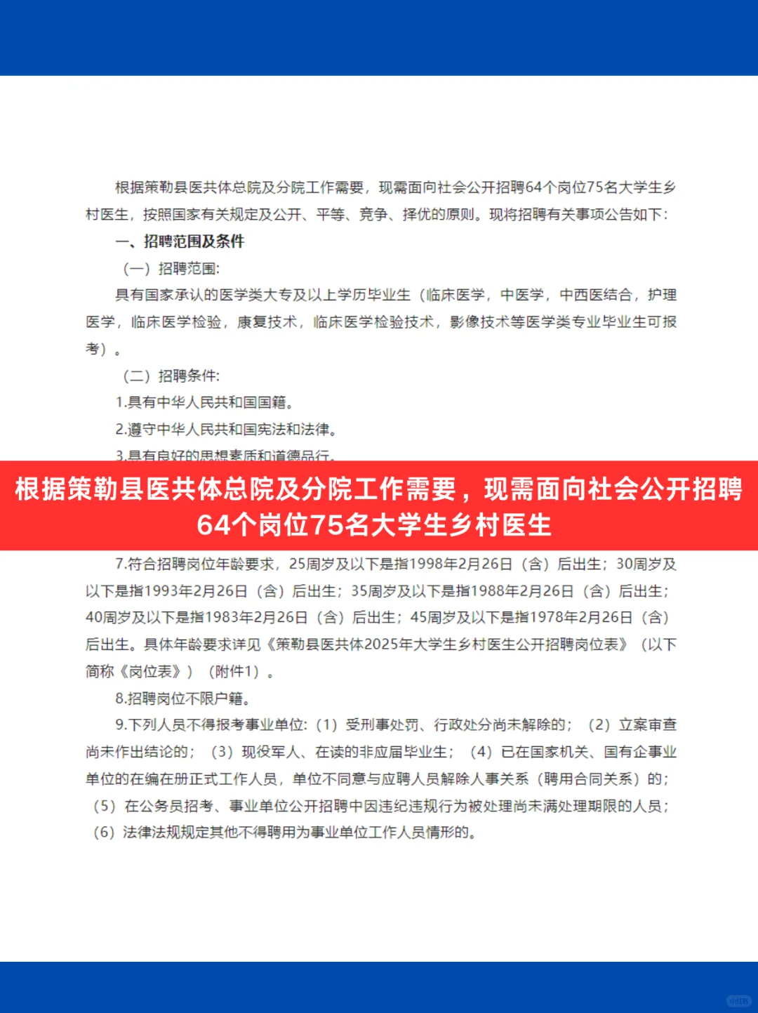 新疆策勒县医共体2025大学生乡村医生招聘75