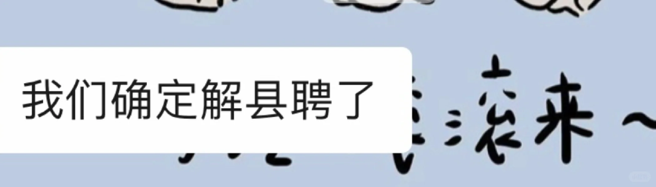 不当教师还能做什么呢？