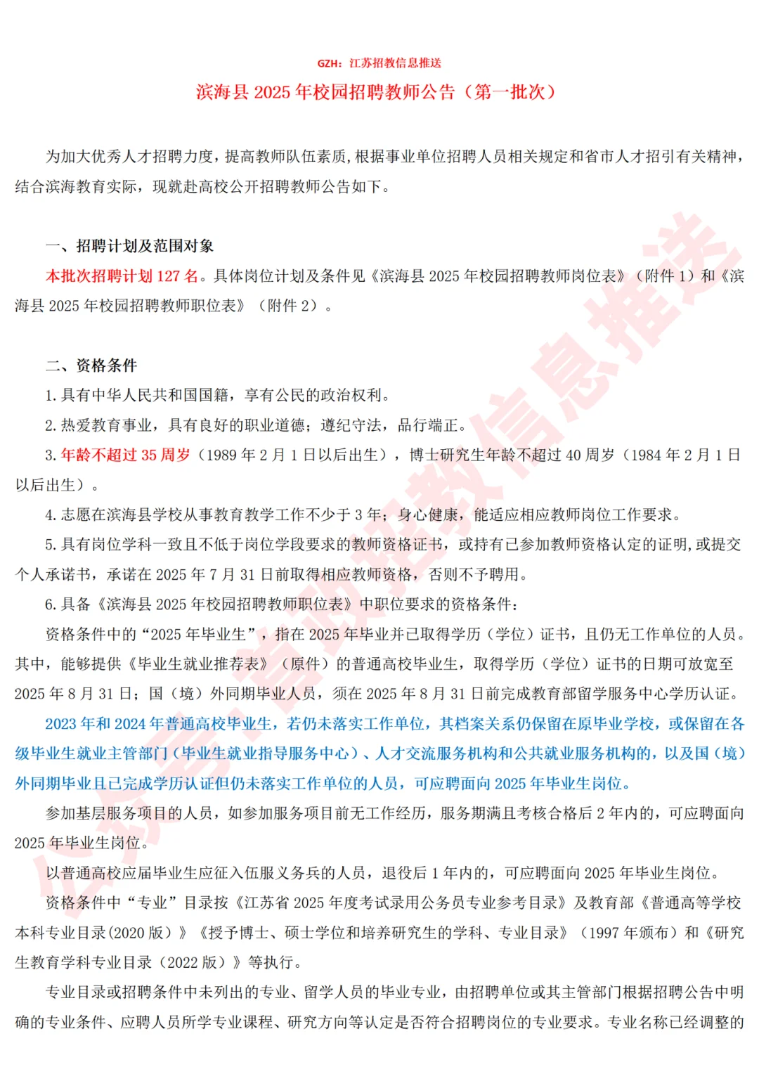 滨海县25年校招编制教师127人