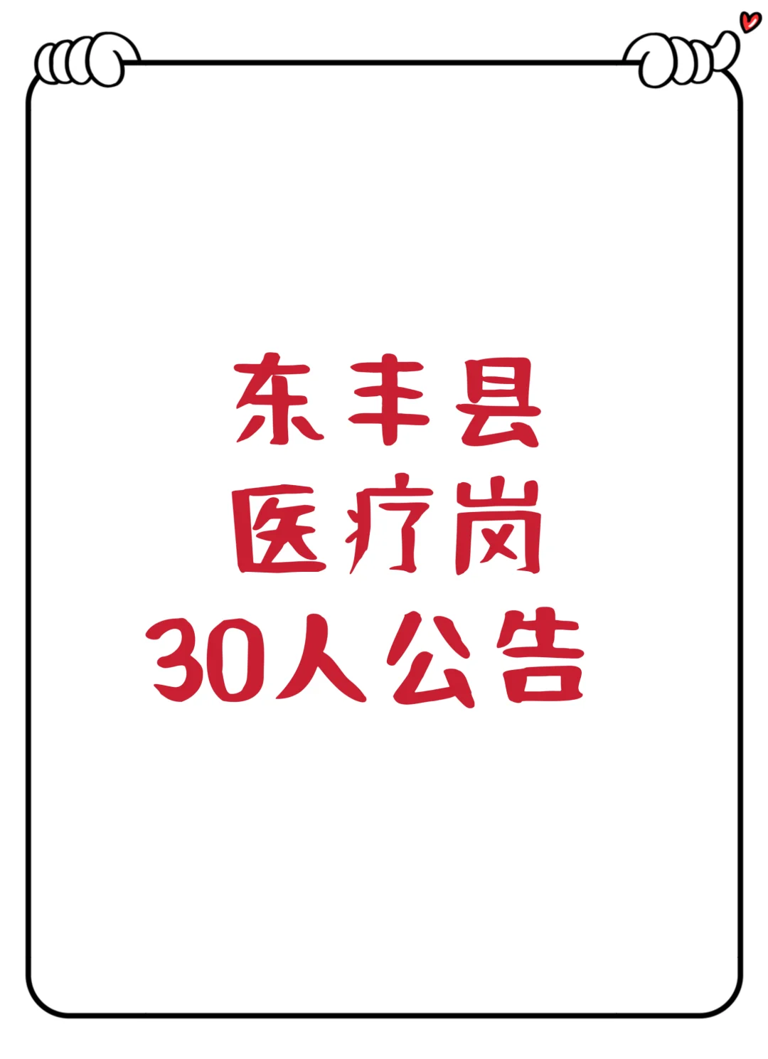 东丰县终于出公告啦！