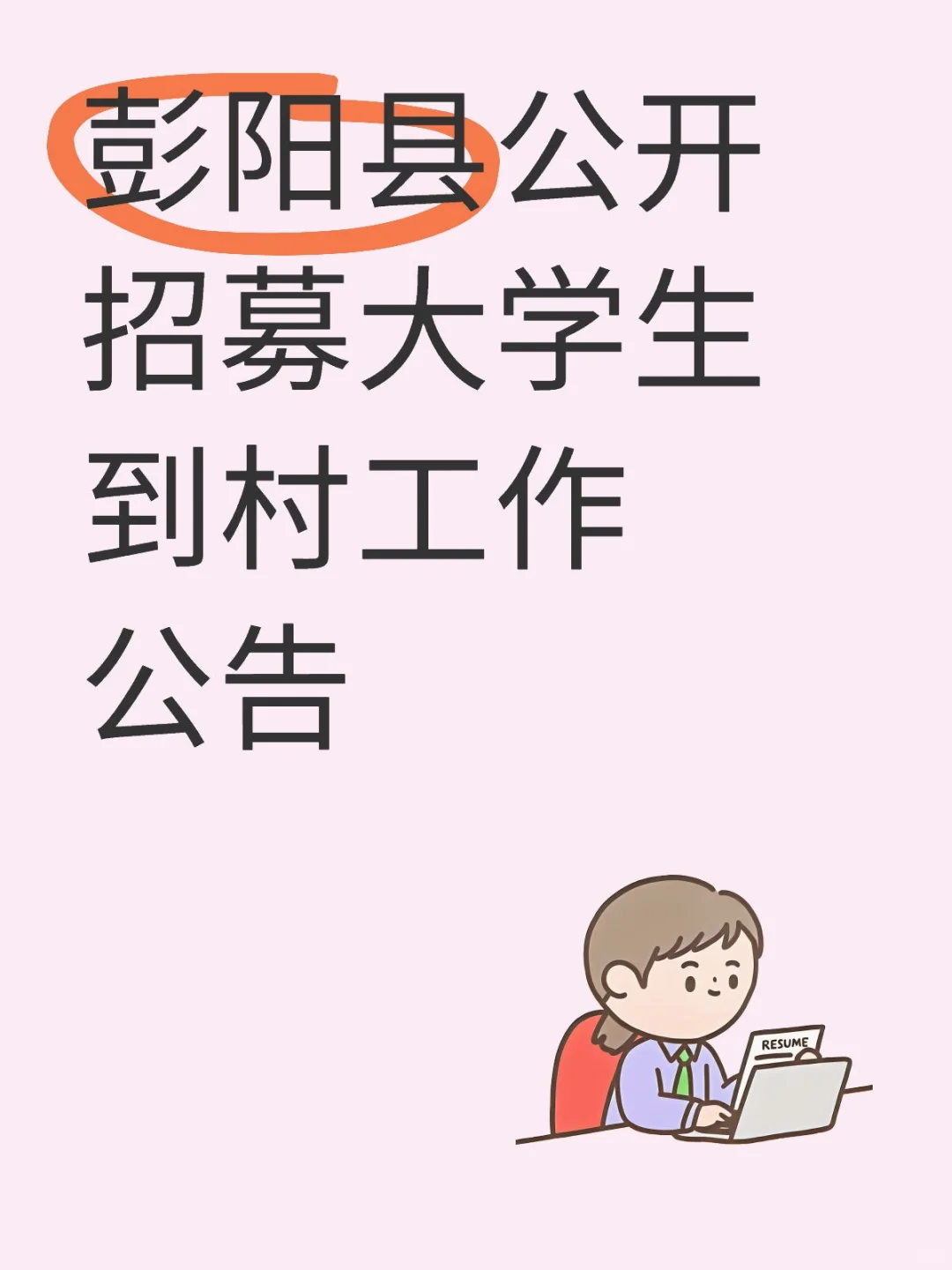 彭阳县公开招募大学生到村工作公告