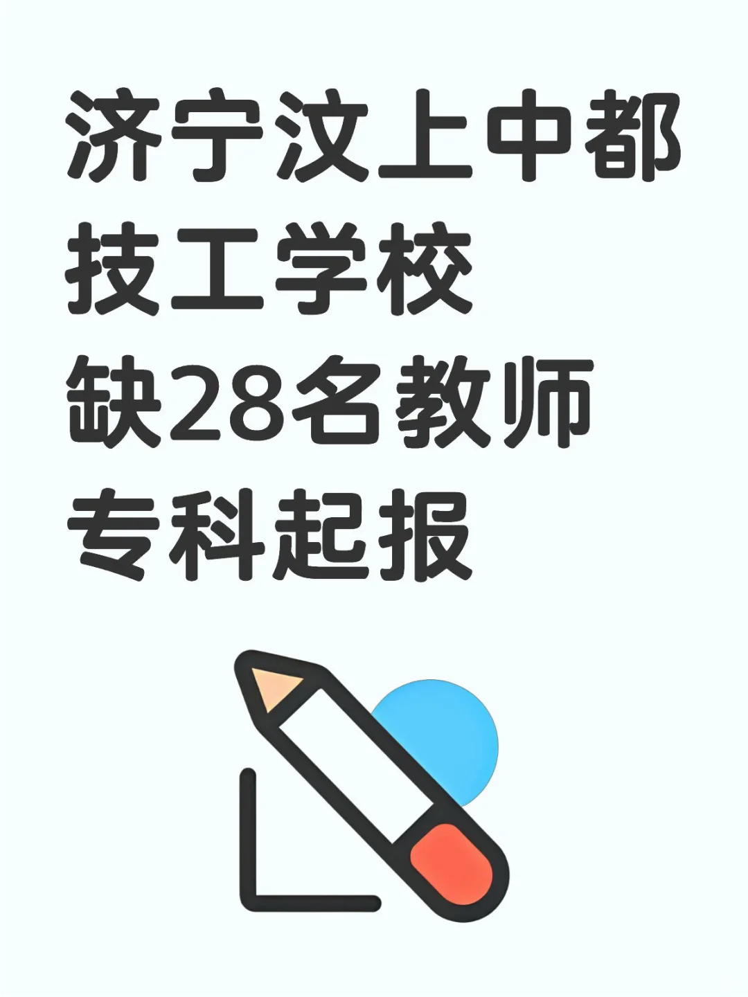 济宁汶上中都技工学校缺人，专科起报
