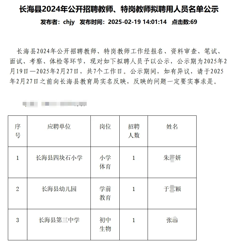 大连长海县24年教师招聘拟聘公示