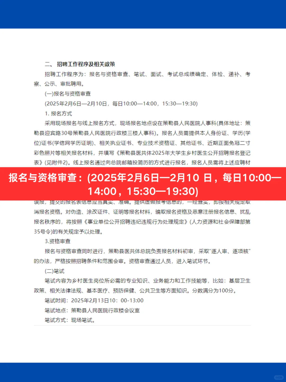 新疆策勒县医共体2025大学生乡村医生招聘75