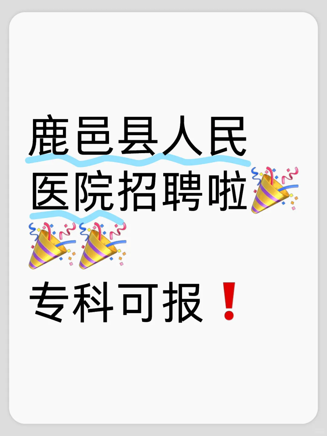 鹿邑县人民医院招聘啦！专科可报