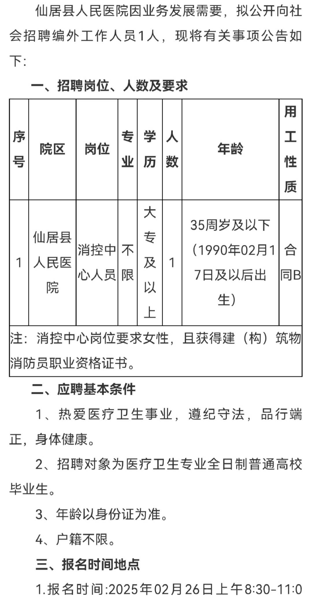 编外！仙居县人民医院招聘工作人员1人