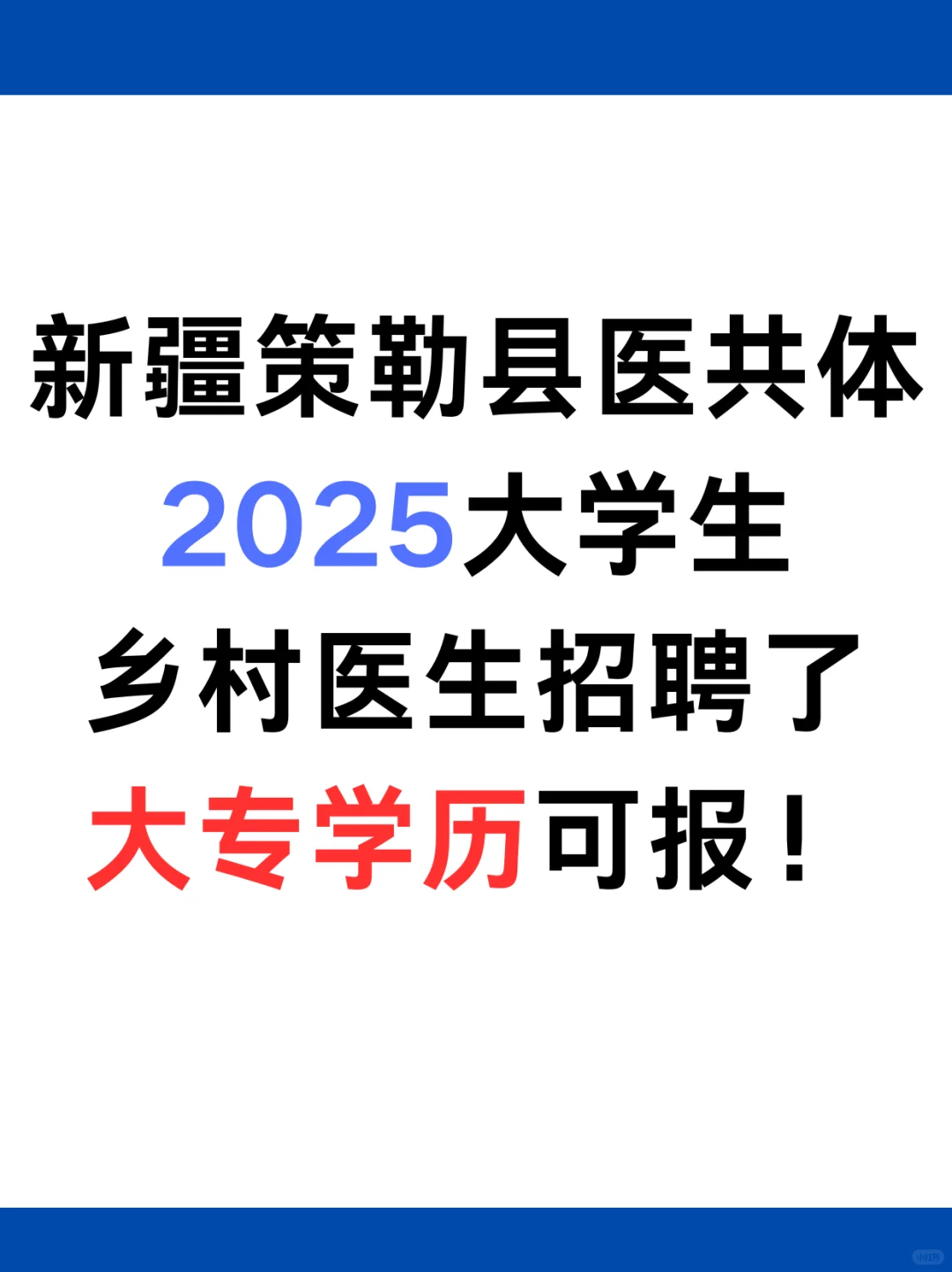 新疆策勒县医共体2025大学生乡村医生招聘75