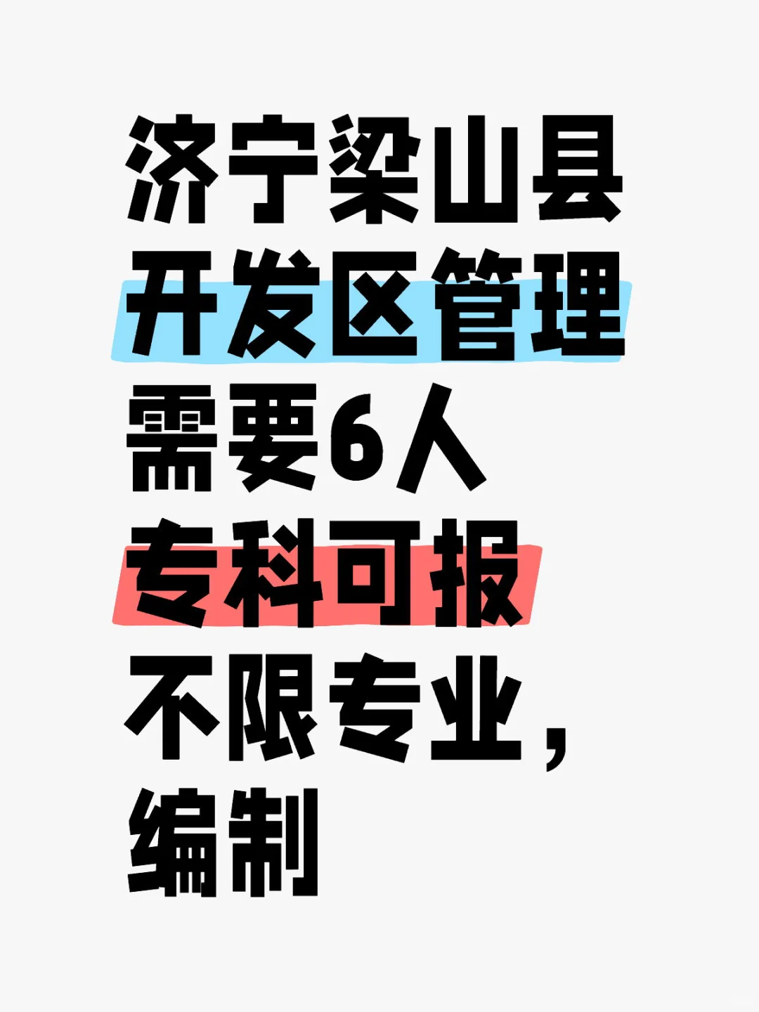 济宁开发区管理选聘6人！专科可报不限专业