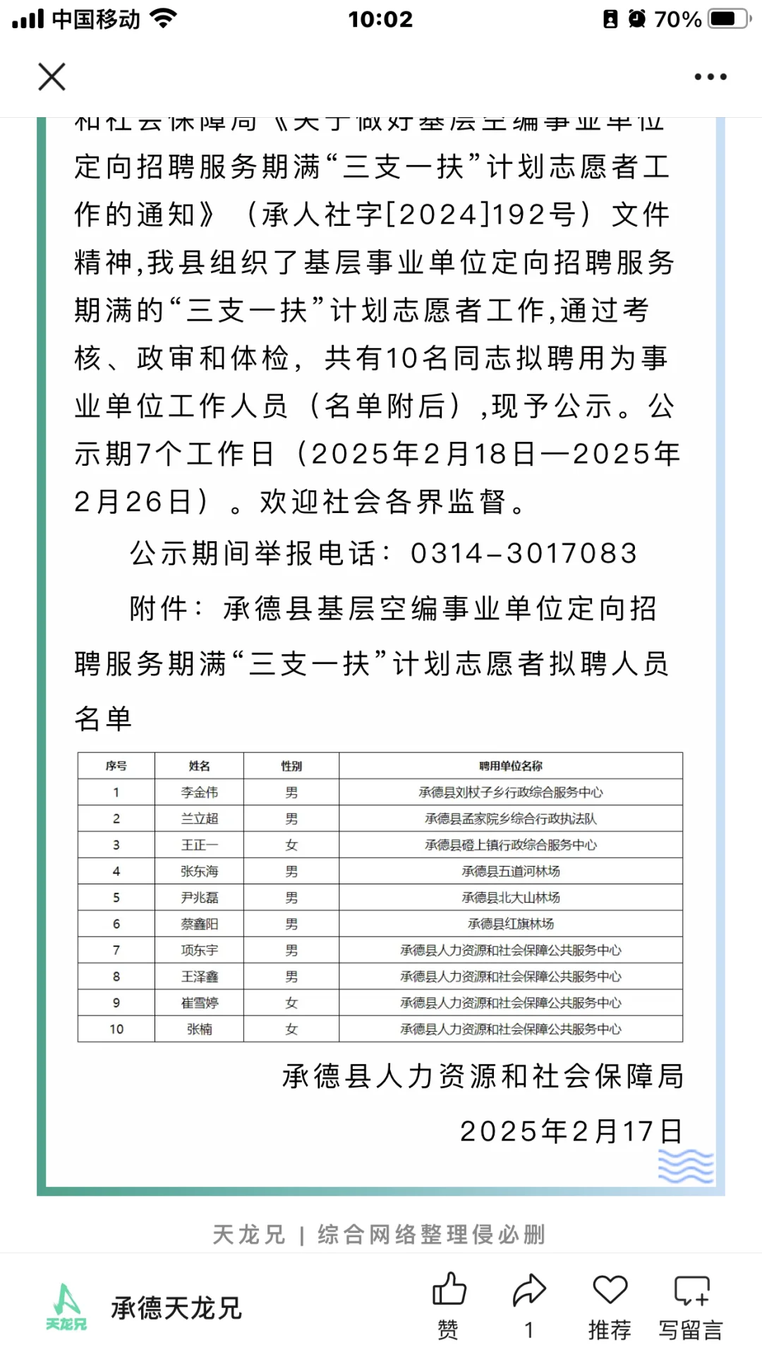 2025承德县三支一扶转正式事业编10人公示