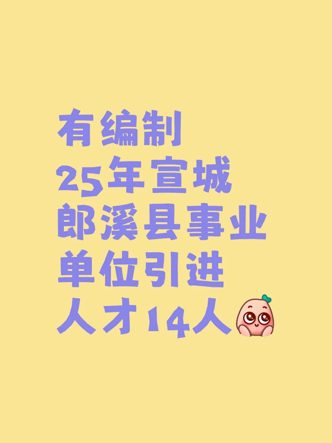 有编制宣城郎溪县事业单位引进人才14人