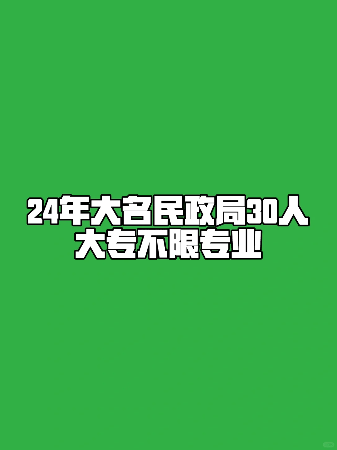 大名民政局30人！大专不限专业！