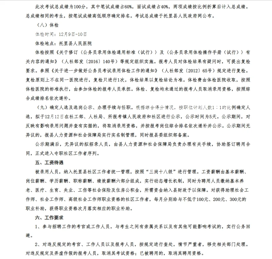 托里县招聘社区工作者55名