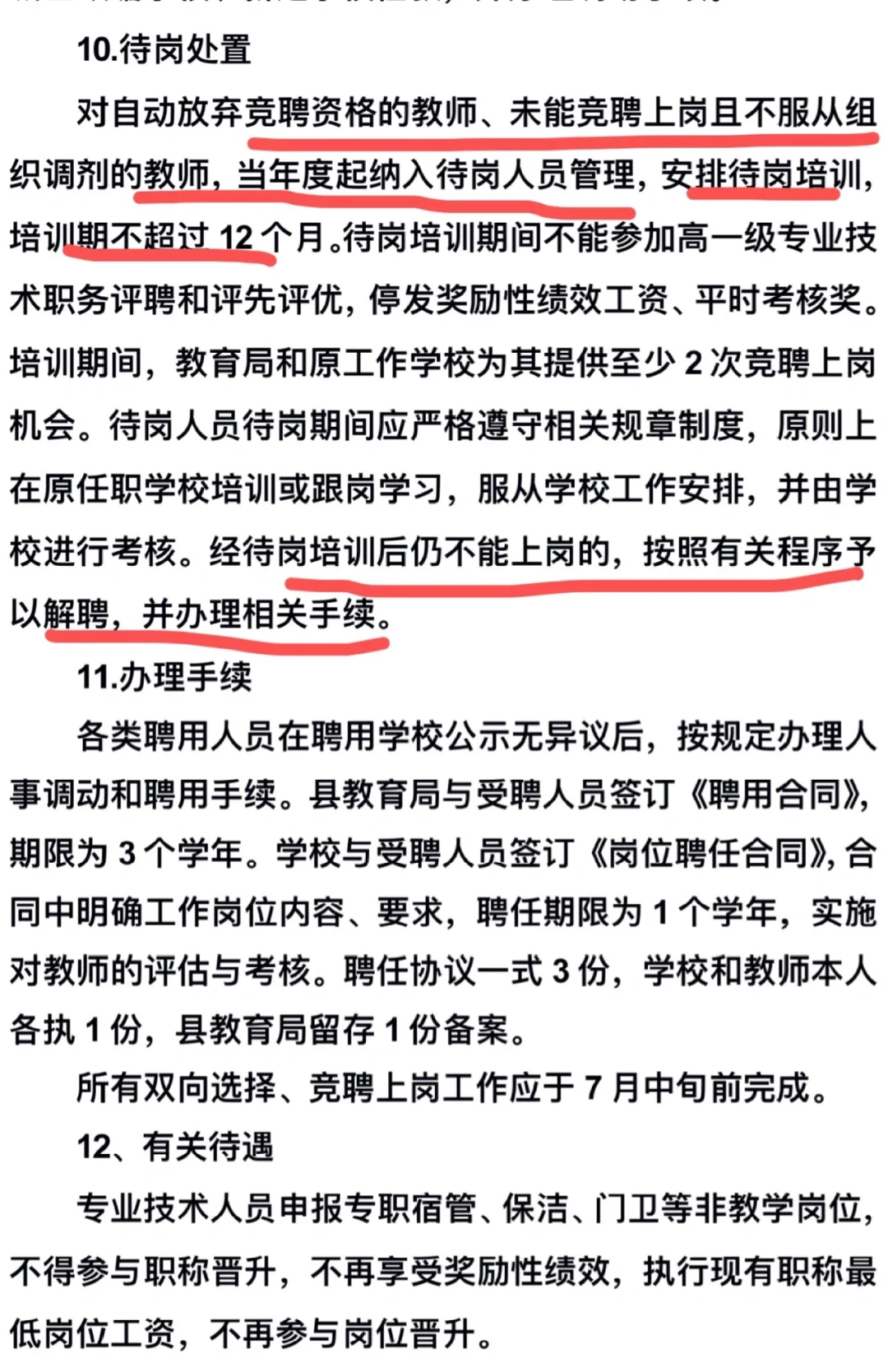 县管校聘？！变相的逐步裁人？