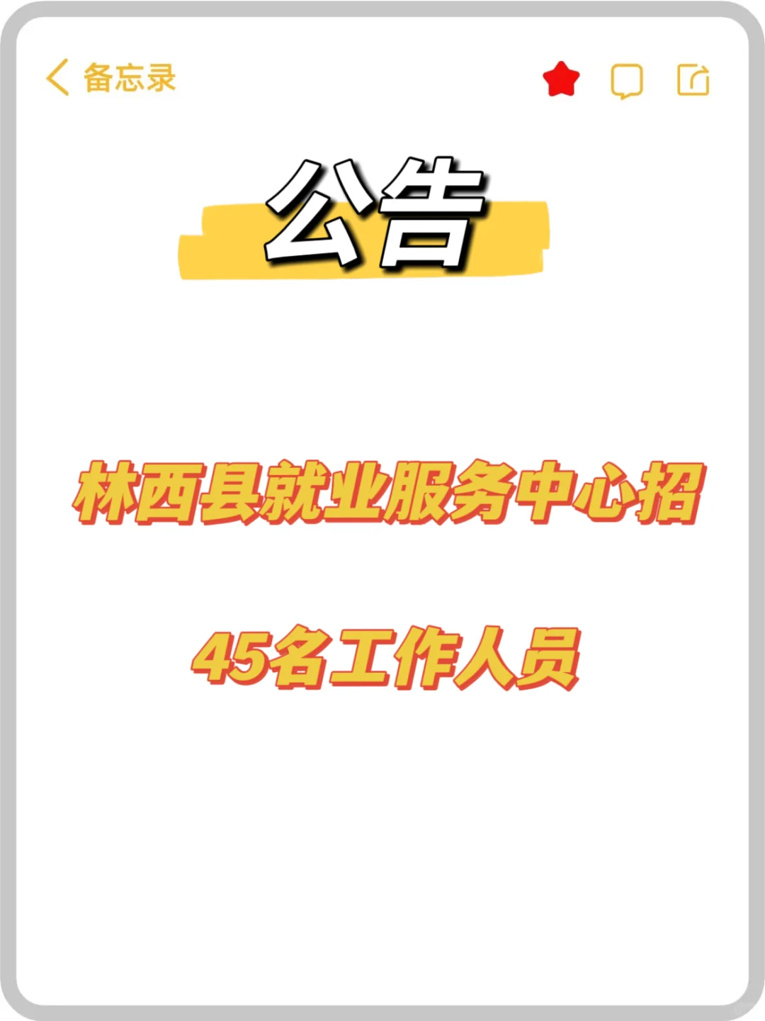 林西县就业服务中心招45人公告