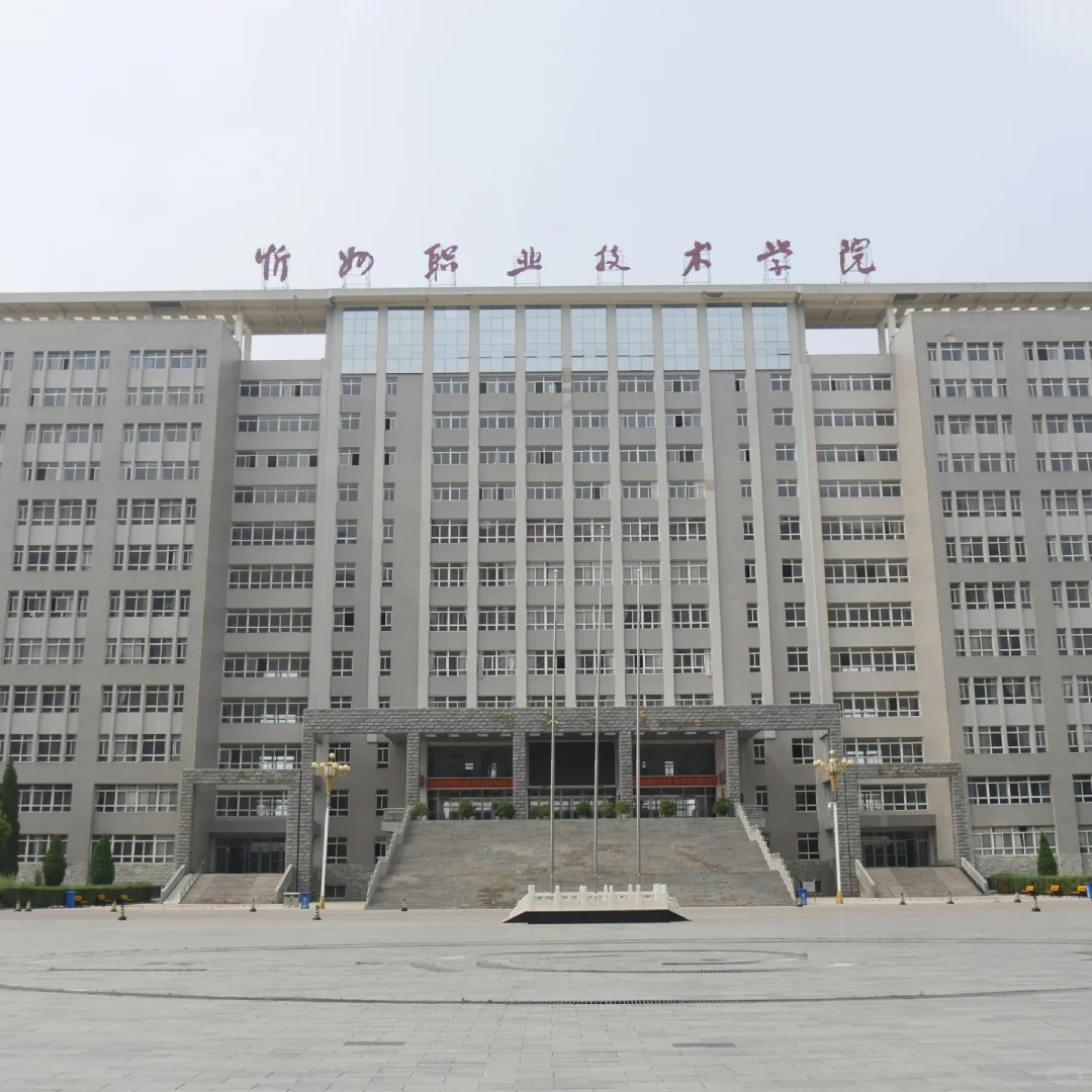 📱 忻州职业技术学院面向社会公开招聘49人