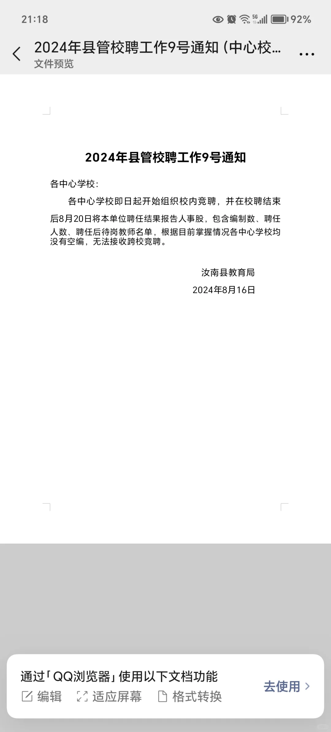 #汝南县县管校聘