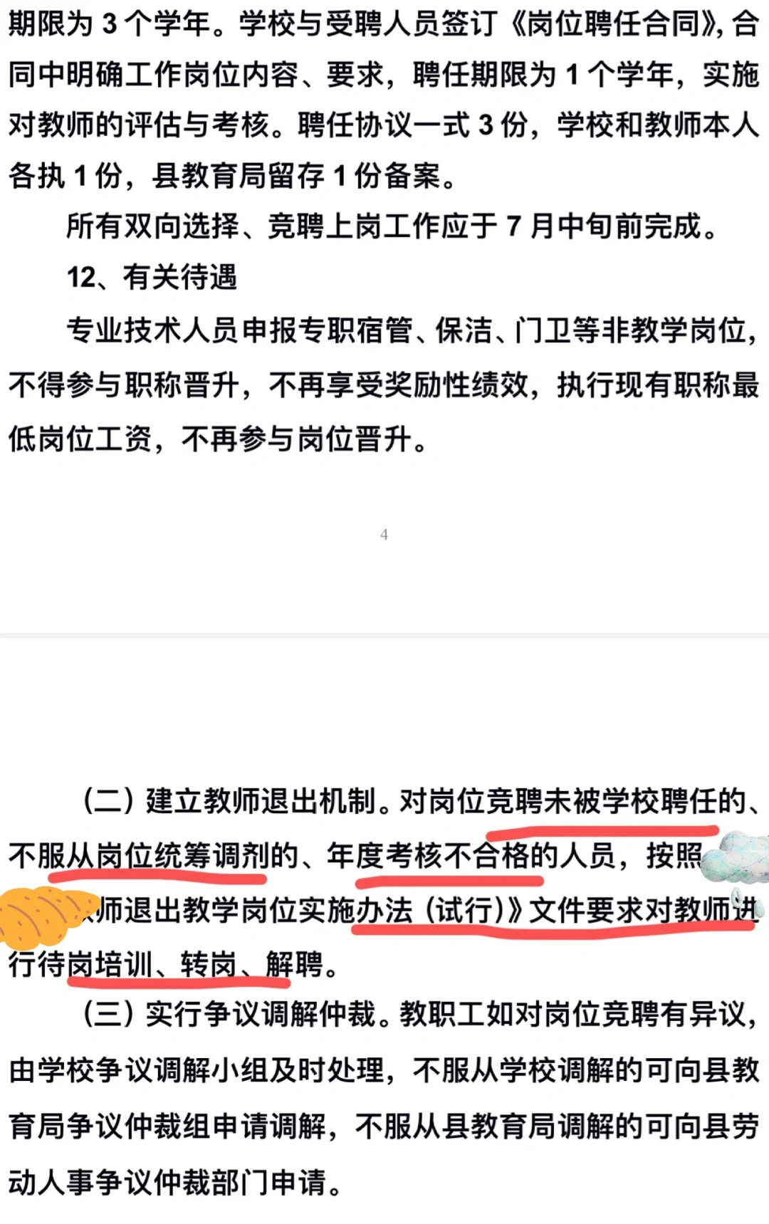 县管校聘？！变相的逐步裁人？