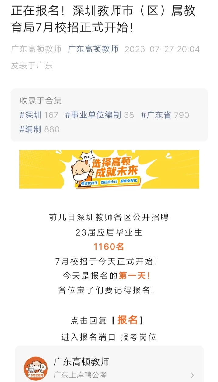 深圳教师招聘🔝7月校招正式报名❗附步骤