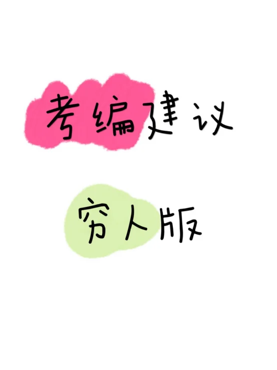 无所谓，我们考编人有自己的拼夕夕！