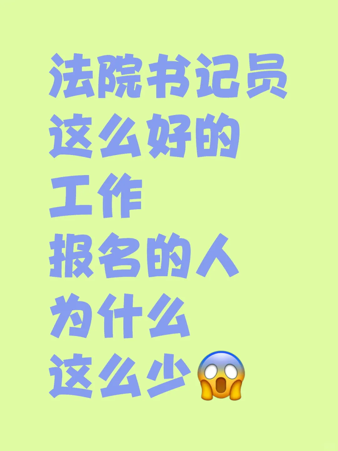 法院书记员工作报名少？