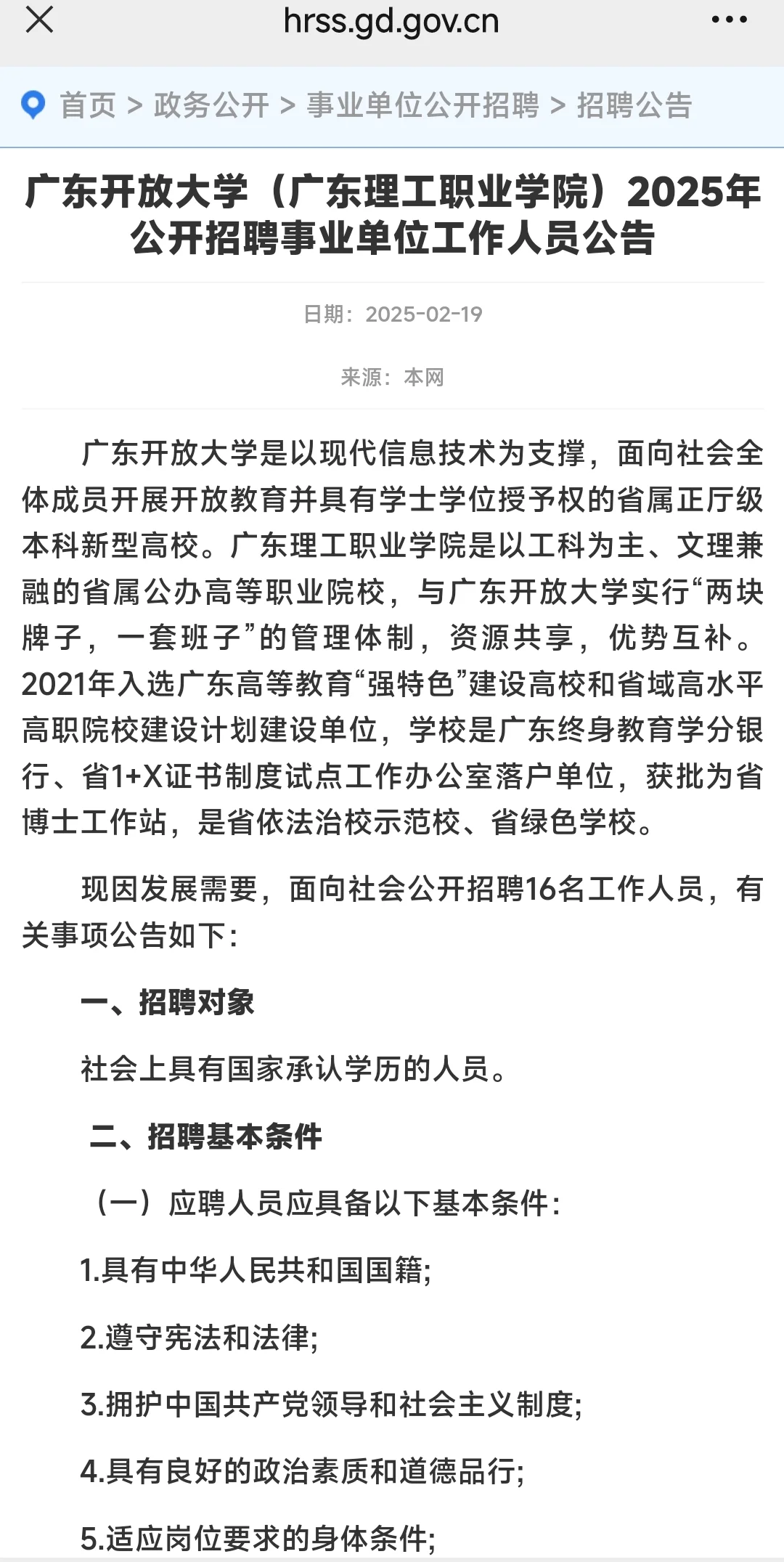 广东开放大学（广理职）25年事业编招聘公告