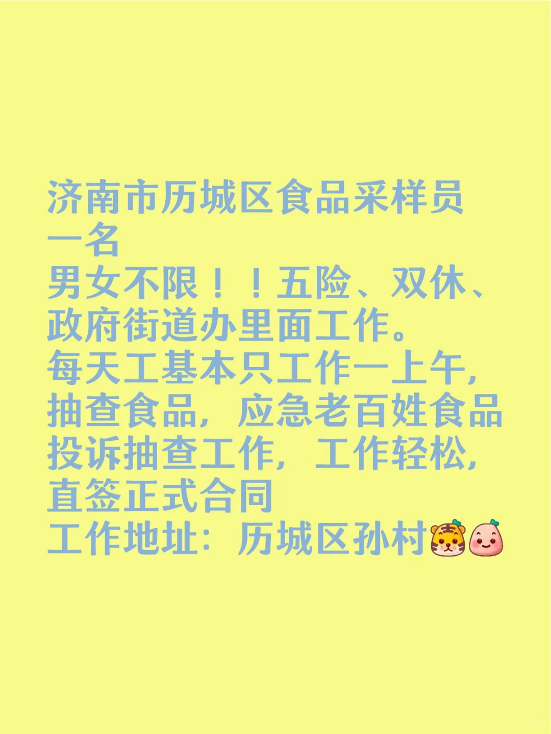 历城区孙村街道文职岗一个