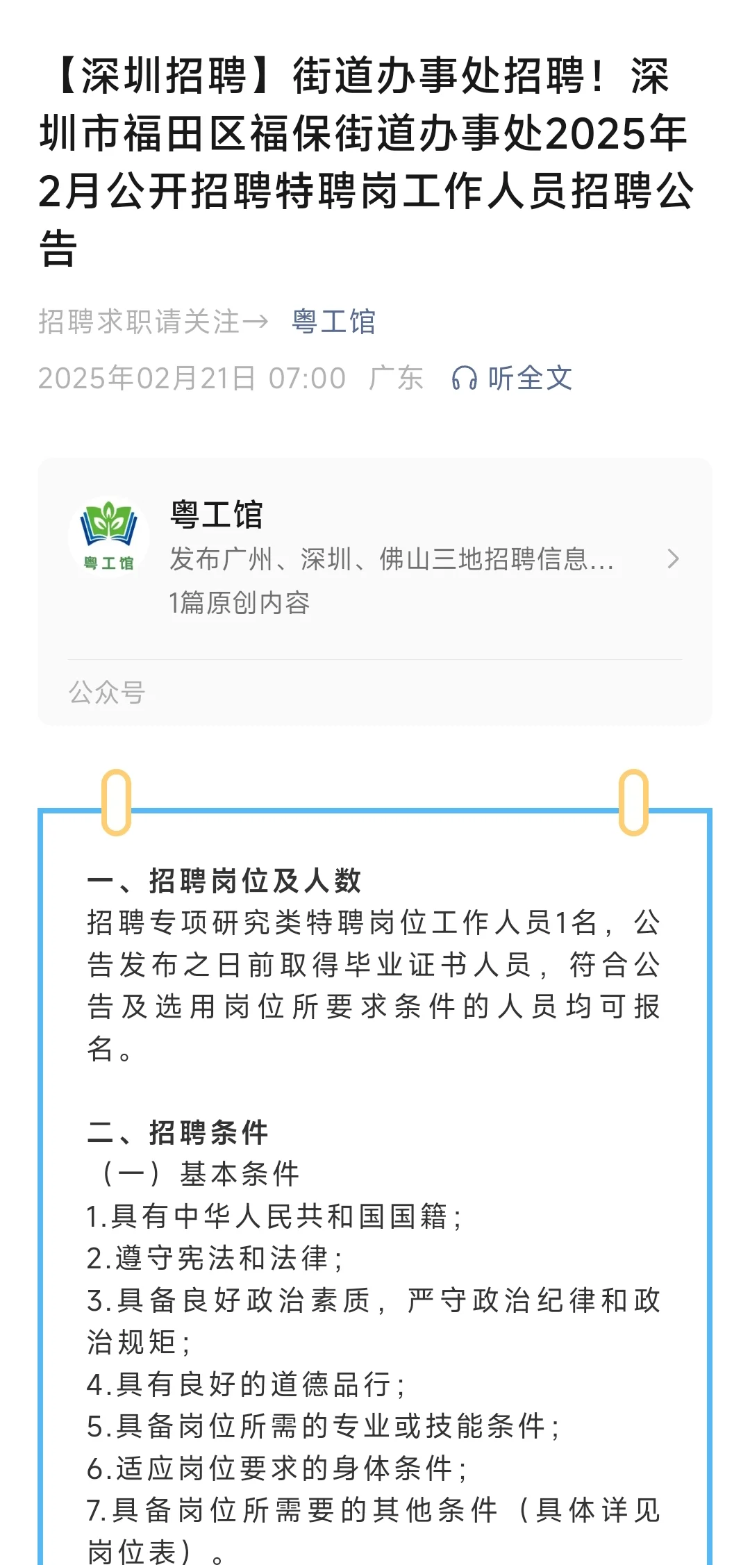 深圳街道办事处招聘特聘岗工作人员