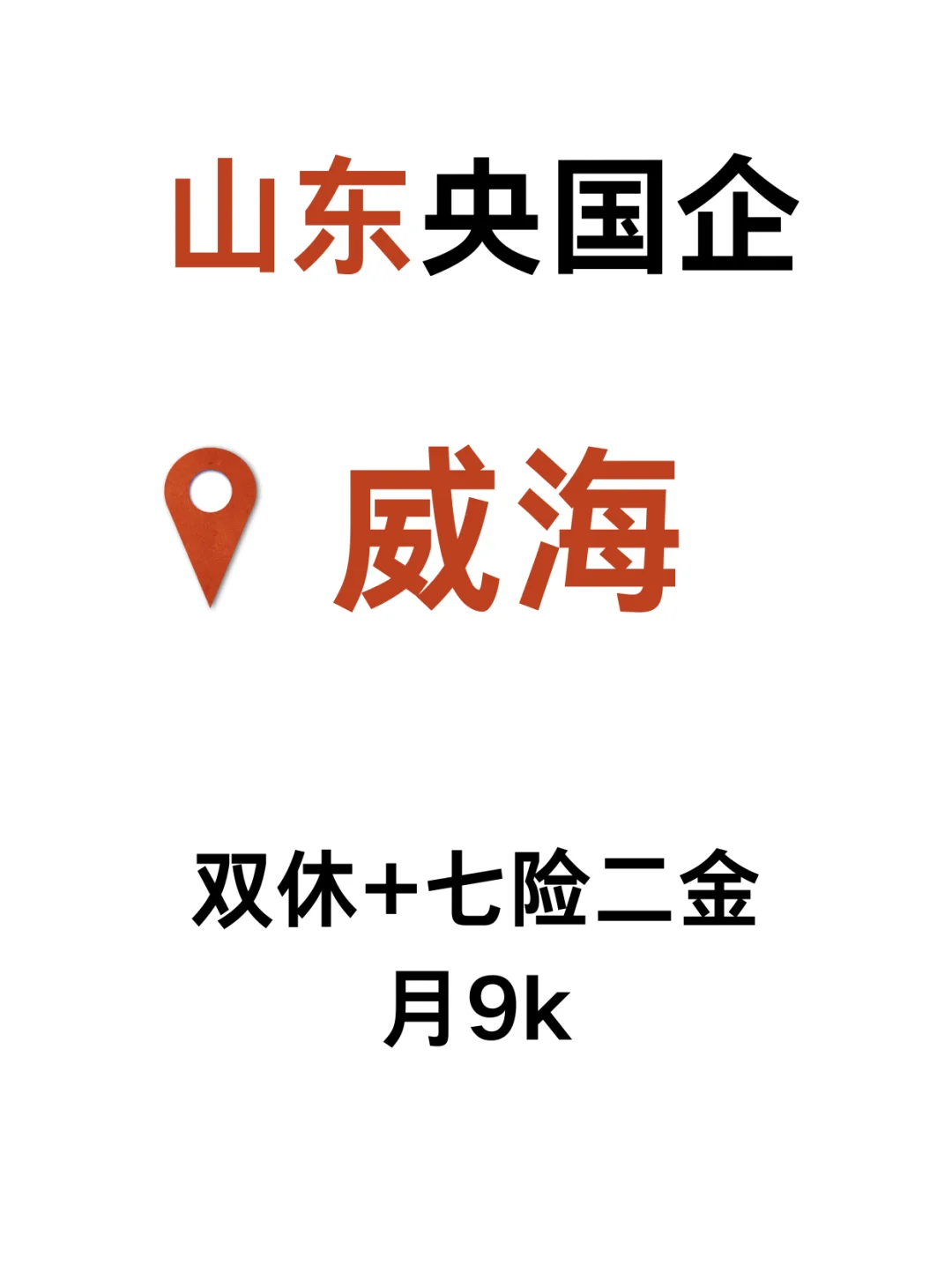 11月威`````海央国企捞人啦：