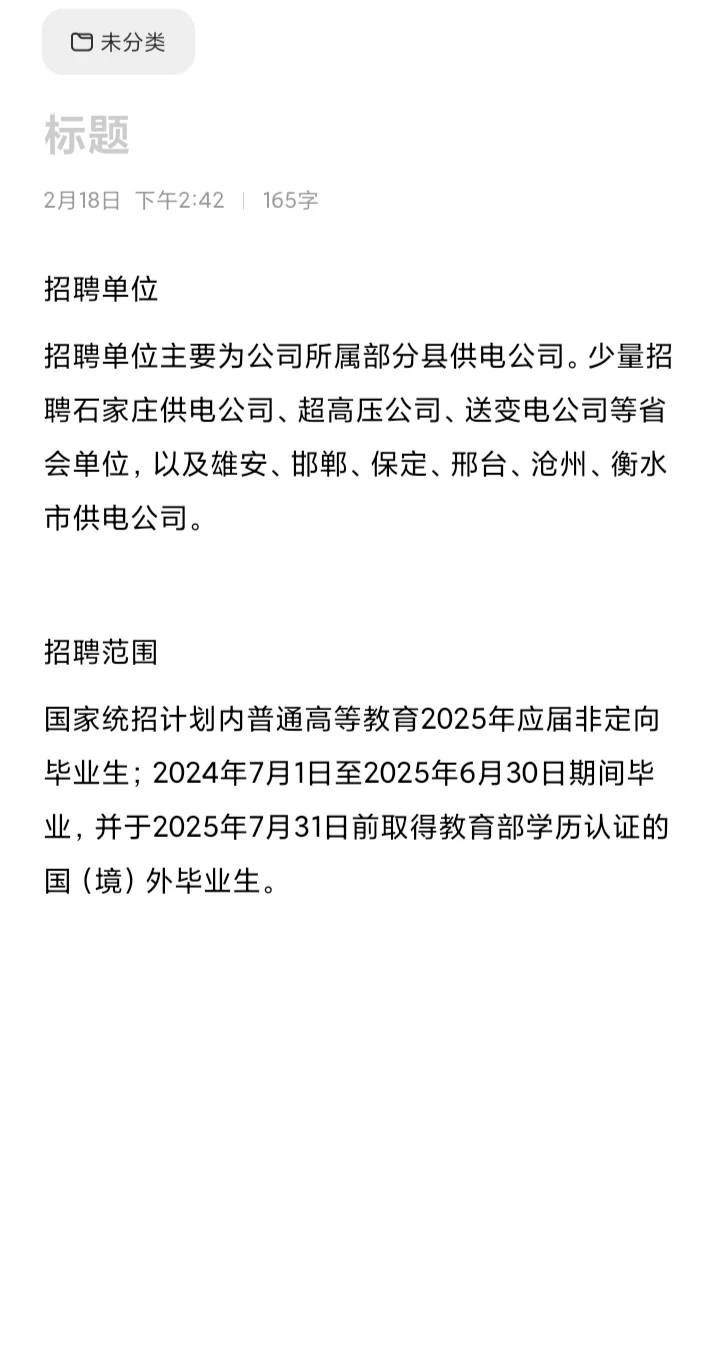 河北电力公司招聘公告