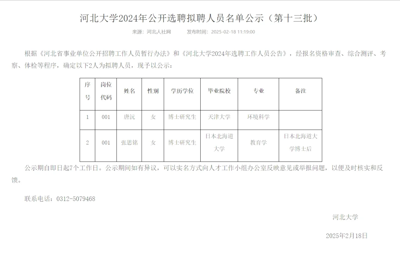 河北大学2024年公开选聘拟聘人员公示
